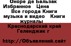 Оноре де Бальзак. Избранное › Цена ­ 4 500 - Все города Книги, музыка и видео » Книги, журналы   . Краснодарский край,Геленджик г.